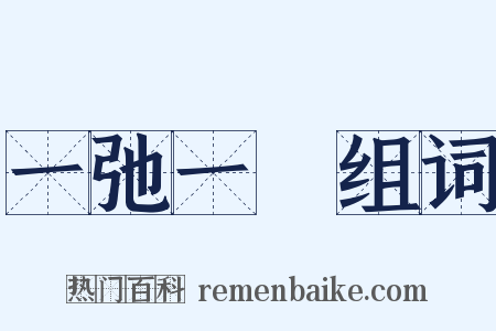 一弛一張组词是什么意思的图片
